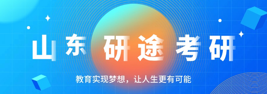 山东研途考研